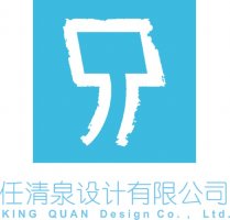 深圳任清泉设计有限公司